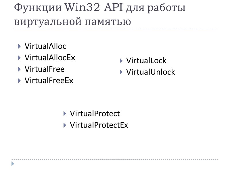 Функции Win32 API для работы виртуальной памятью VirtualAlloc VirtualAllocEx VirtualFree VirtualFreeEx VirtualLock VirtualUnlock VirtualProtect